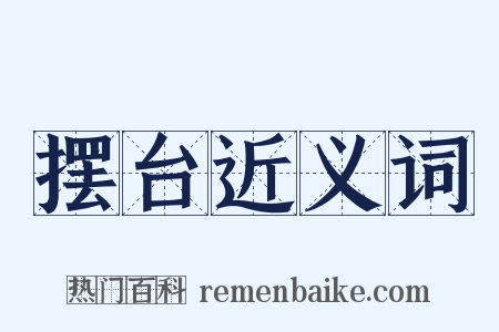 摆台近义词是什么意思的图片